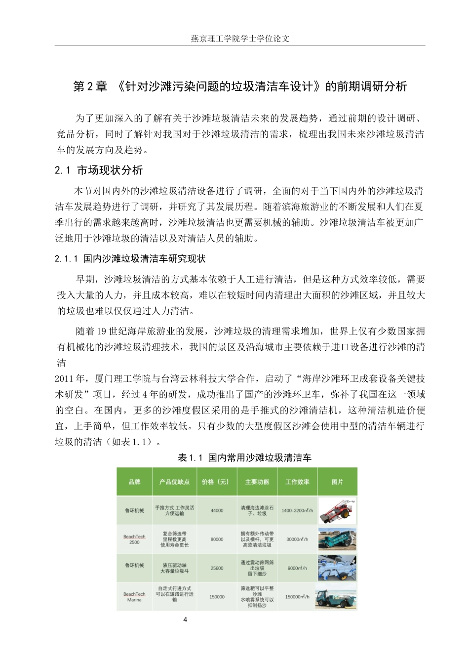 25年WP产品设计家电-针对沙滩污染问题的垃圾清洁车设计(2)定稿 过AI率-约10544字符.docx_第7页