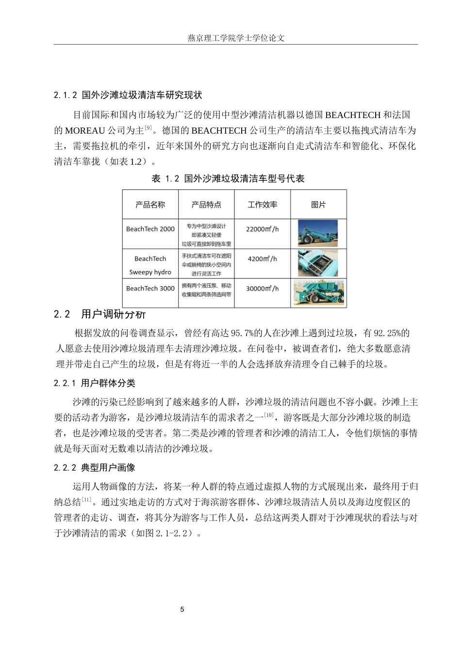 25年WP产品设计家电-针对沙滩污染问题的垃圾清洁车设计(2)定稿 过AI率-约10544字符.docx_第8页