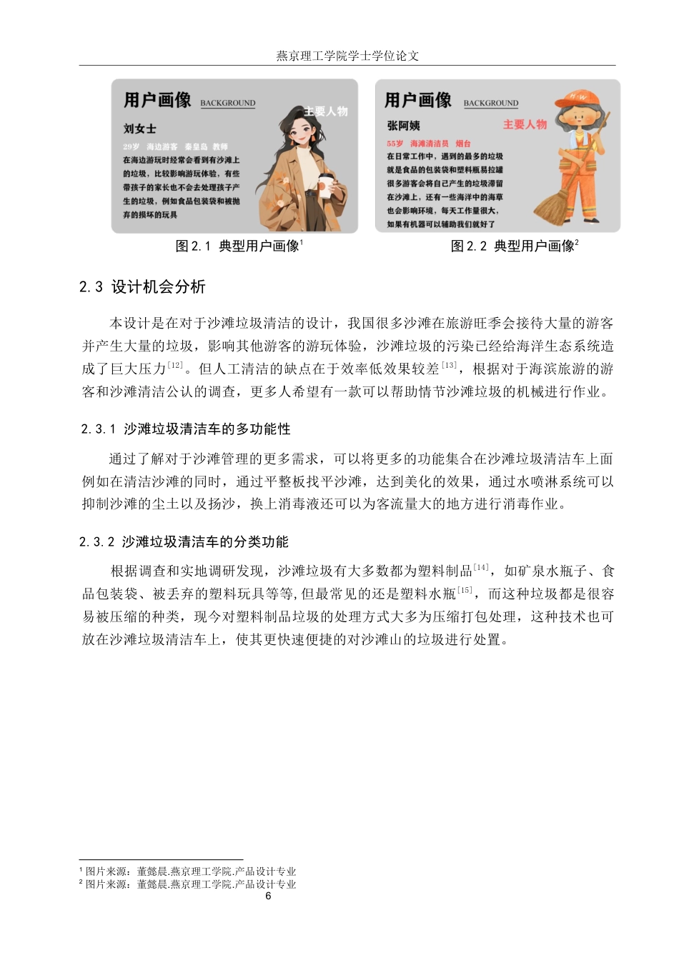 25年WP产品设计家电-针对沙滩污染问题的垃圾清洁车设计(2)定稿 过AI率-约10544字符.docx_第9页