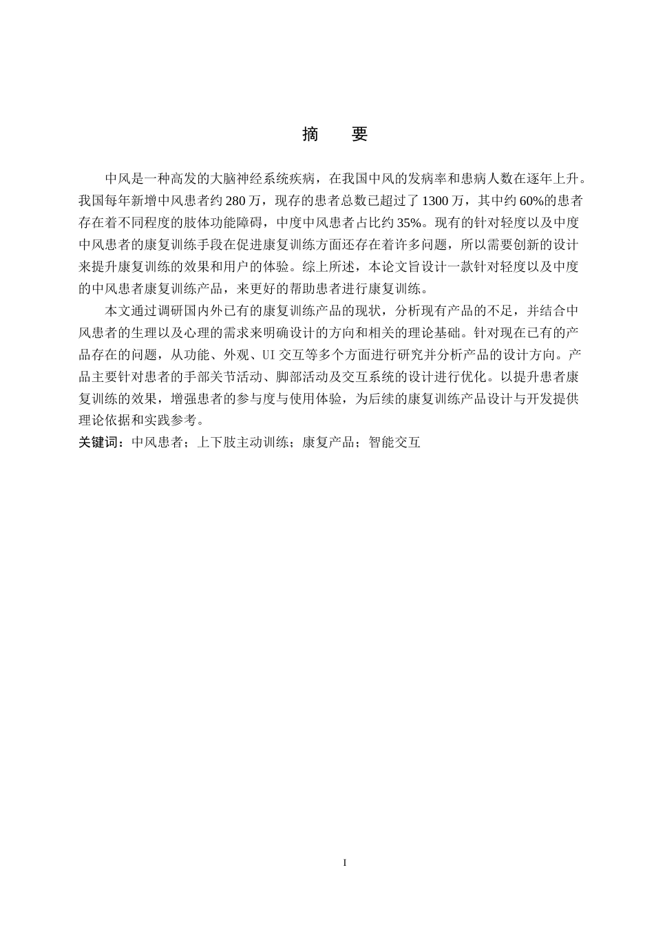 25年WP产品设计家电-针对中风患者上下肢主动康复运动产品设计定稿 过AI率.doc_第1页