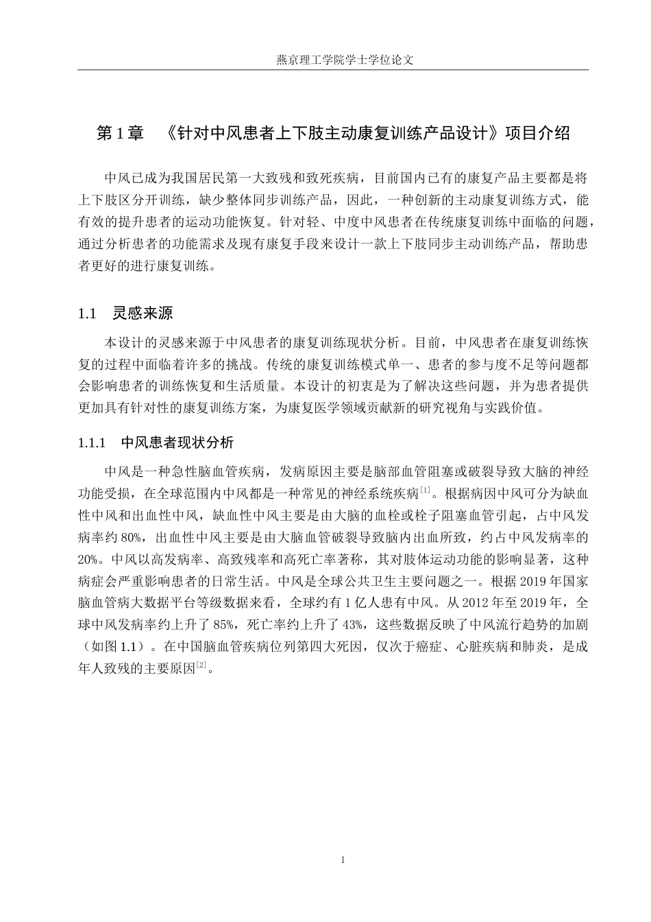 25年WP产品设计家电-针对中风患者上下肢主动康复运动产品设计定稿 过AI率.doc_第4页