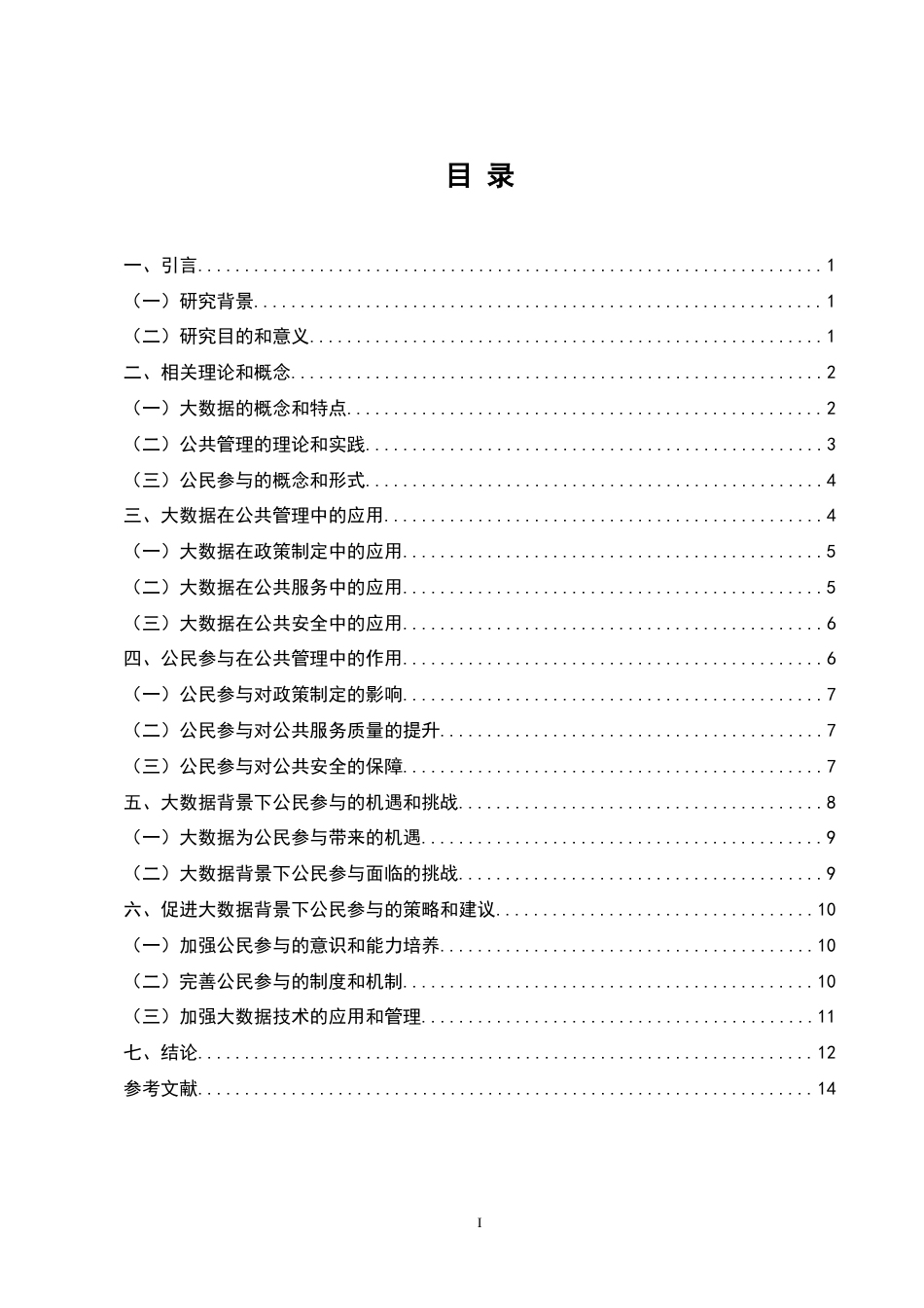 25年维普低行政管理-大数据背景下公共管理中公民参与的研究--6.11-0.doc_第1页