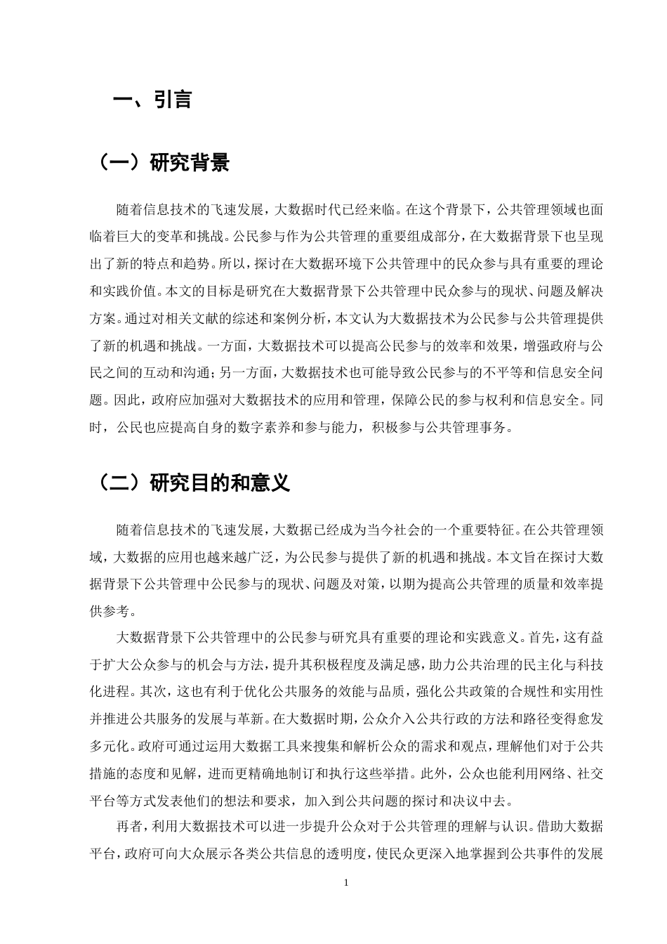 25年维普低行政管理-大数据背景下公共管理中公民参与的研究--6.11-0.doc_第2页