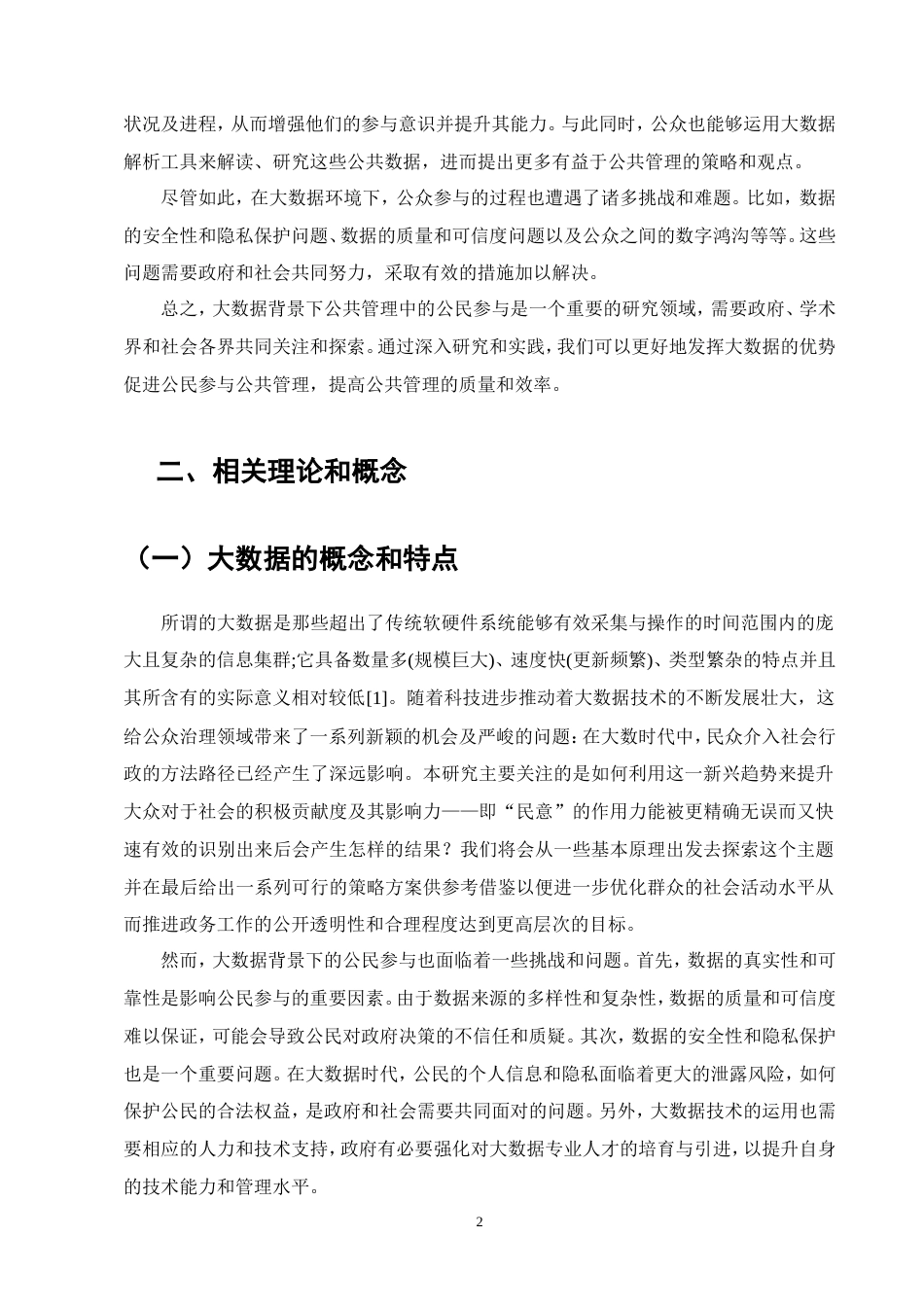 25年维普低行政管理-大数据背景下公共管理中公民参与的研究--6.11-0.doc_第3页