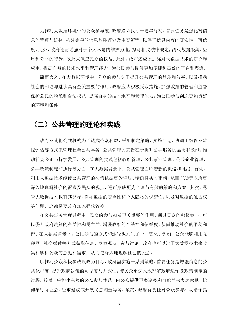 25年维普低行政管理-大数据背景下公共管理中公民参与的研究--6.11-0.doc_第4页