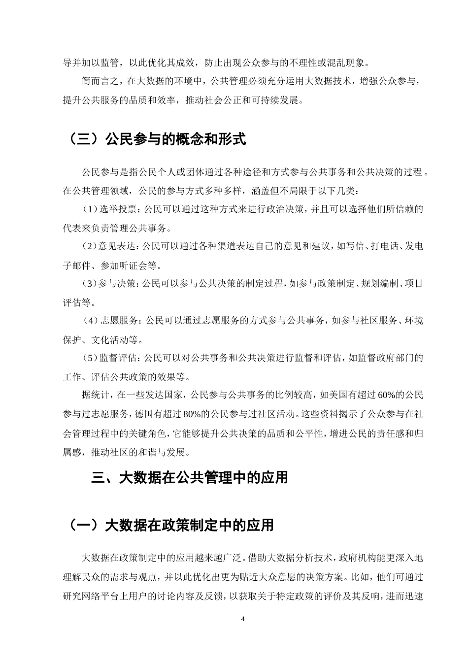 25年维普低行政管理-大数据背景下公共管理中公民参与的研究--6.11-0.doc_第5页