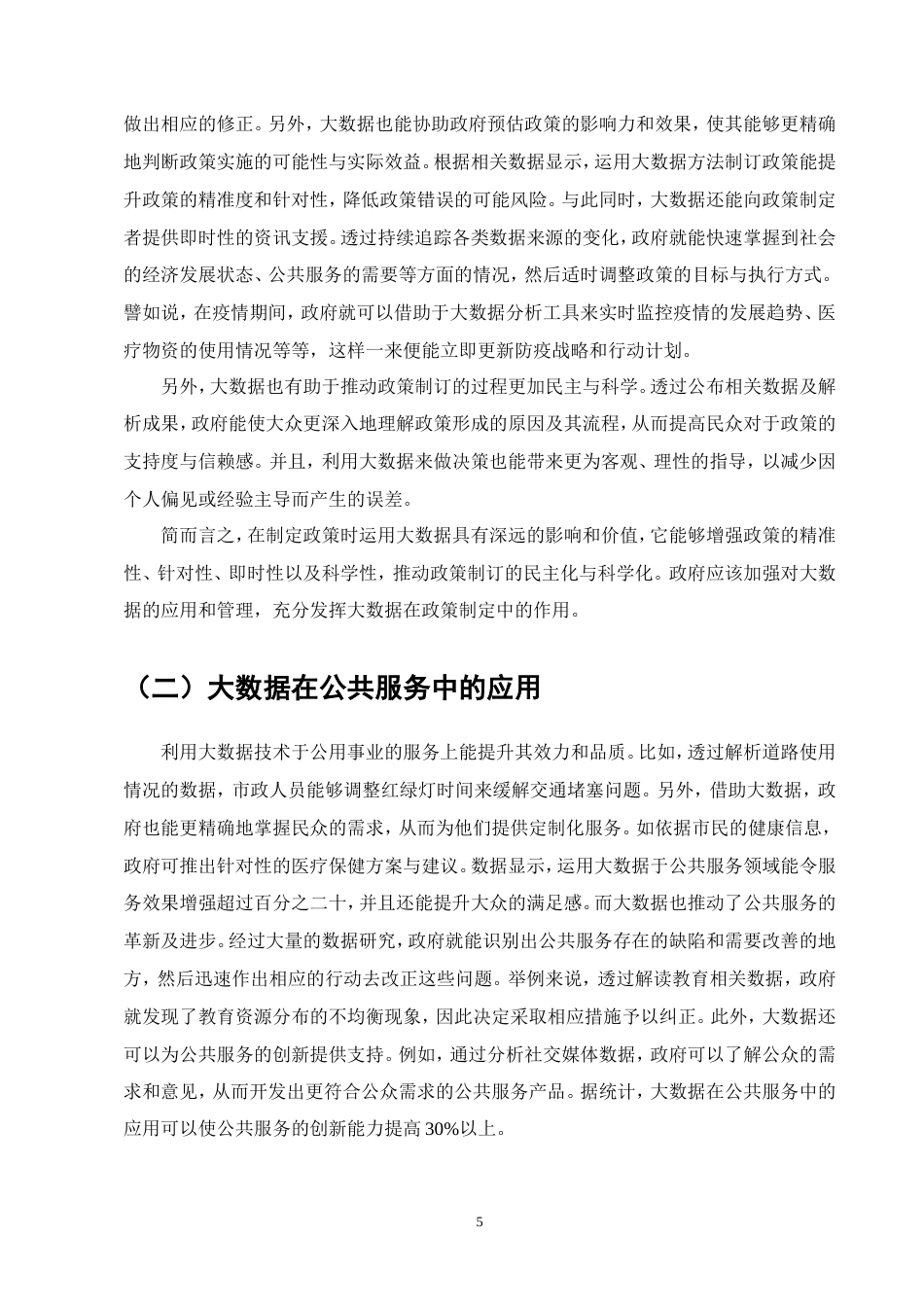 25年维普低行政管理-大数据背景下公共管理中公民参与的研究--6.11-0.doc_第6页