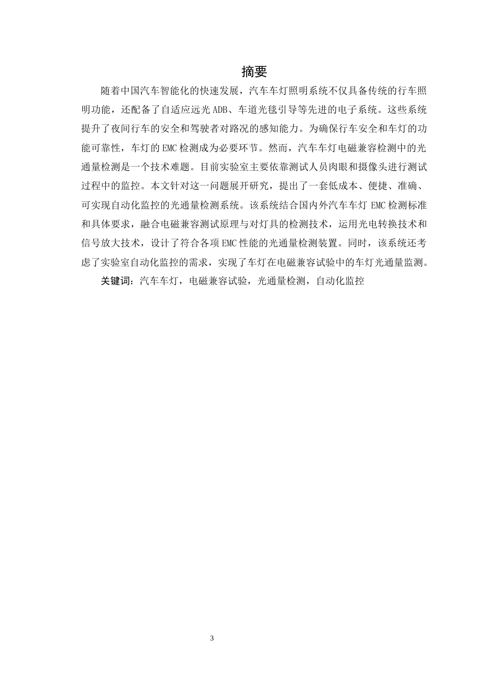 25年WP车辆工程-基于EMC检测的车灯光通量检测系统设计-0411(1)定稿-约14749字符.docx_第2页