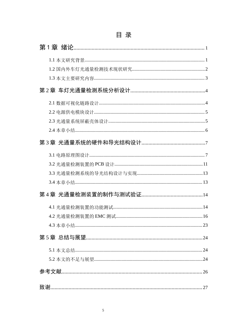 25年WP车辆工程-基于EMC检测的车灯光通量检测系统设计-0411(1)定稿-约14749字符.docx_第4页