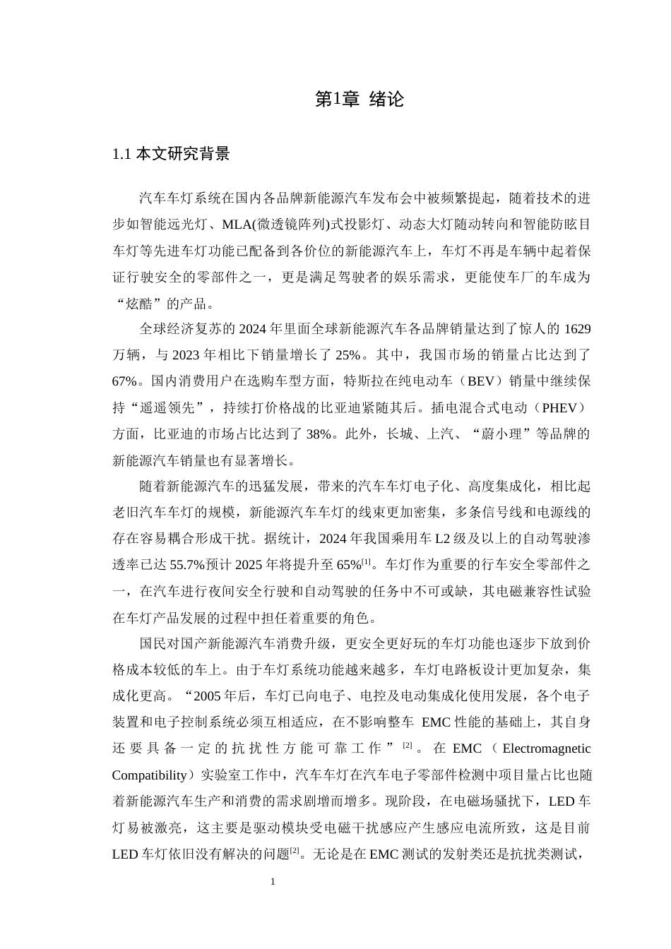 25年WP车辆工程-基于EMC检测的车灯光通量检测系统设计-0411(1)定稿-约14749字符.docx_第6页