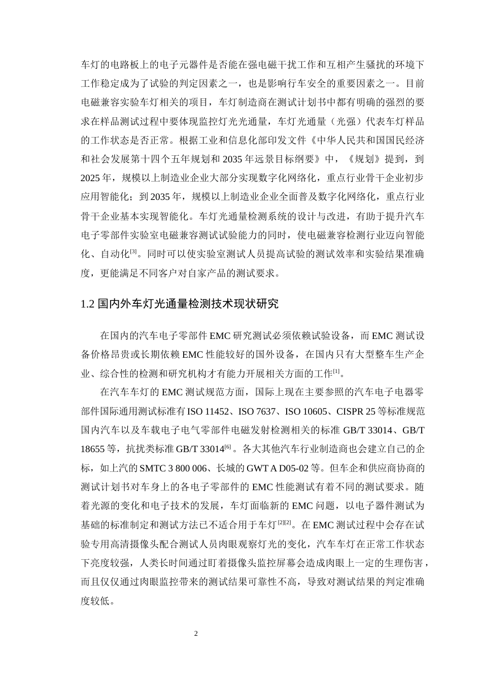 25年WP车辆工程-基于EMC检测的车灯光通量检测系统设计-0411(1)定稿-约14749字符.docx_第7页
