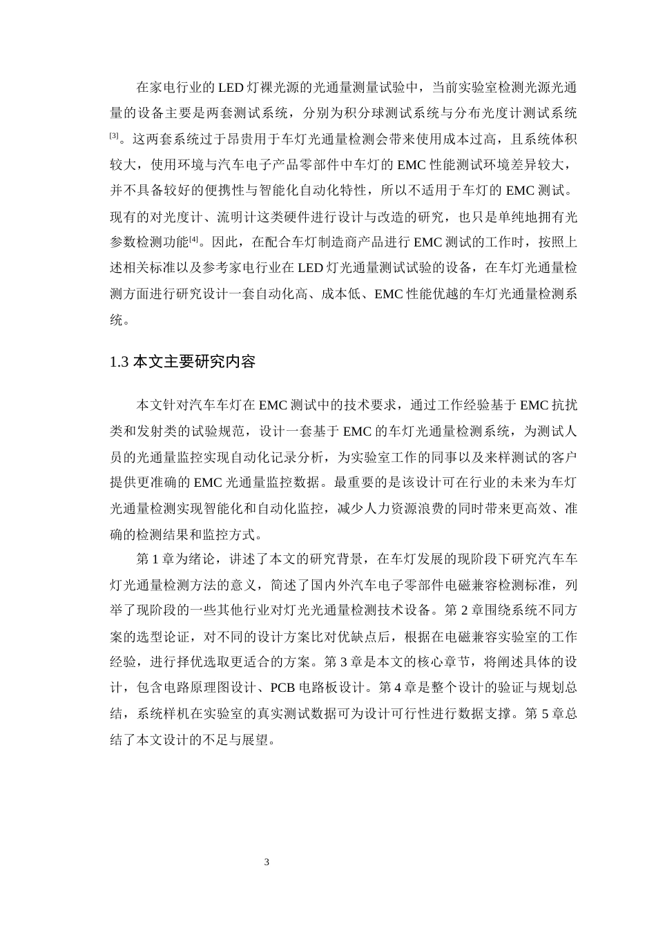 25年WP车辆工程-基于EMC检测的车灯光通量检测系统设计-0411(1)定稿-约14749字符.docx_第8页