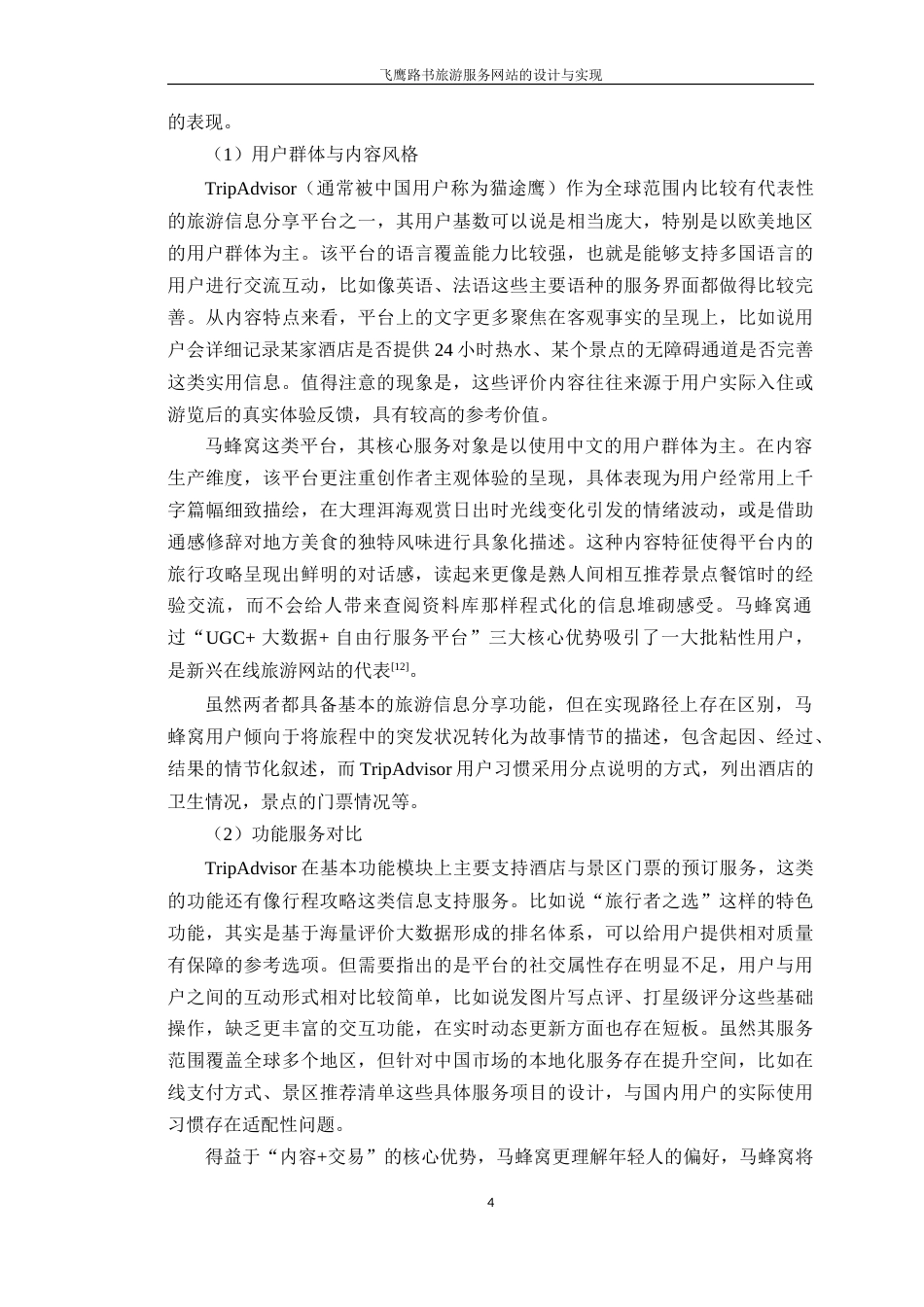 25年WP大数据创新本科 飞鹰路书旅游服务网站的设计与实现定稿 过AI-约26488字符.doc_第10页