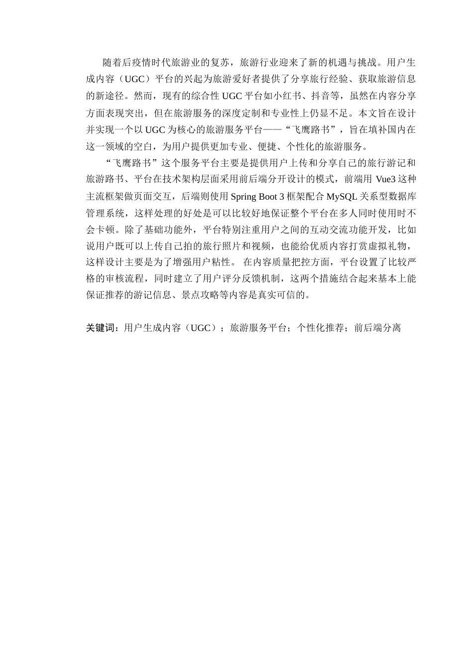 25年WP大数据创新本科 飞鹰路书旅游服务网站的设计与实现定稿 过AI-约26488字符.doc_第2页