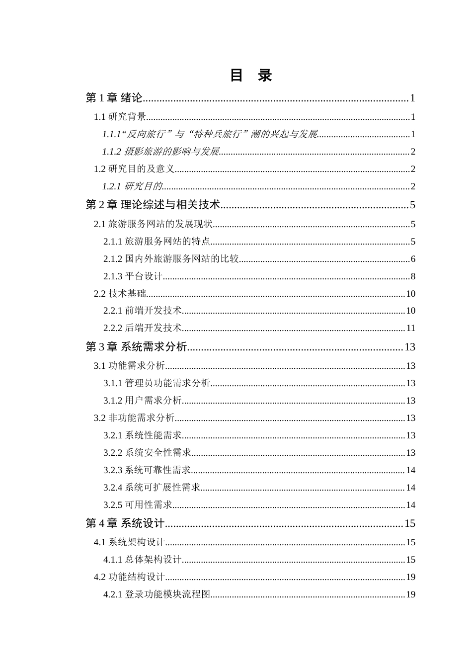 25年WP大数据创新本科 飞鹰路书旅游服务网站的设计与实现定稿 过AI-约26488字符.doc_第4页