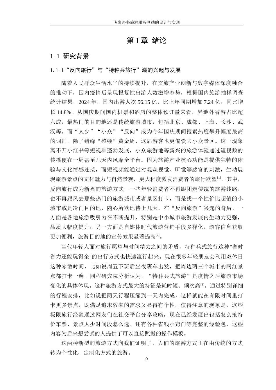 25年WP大数据创新本科 飞鹰路书旅游服务网站的设计与实现定稿 过AI-约26488字符.doc_第6页