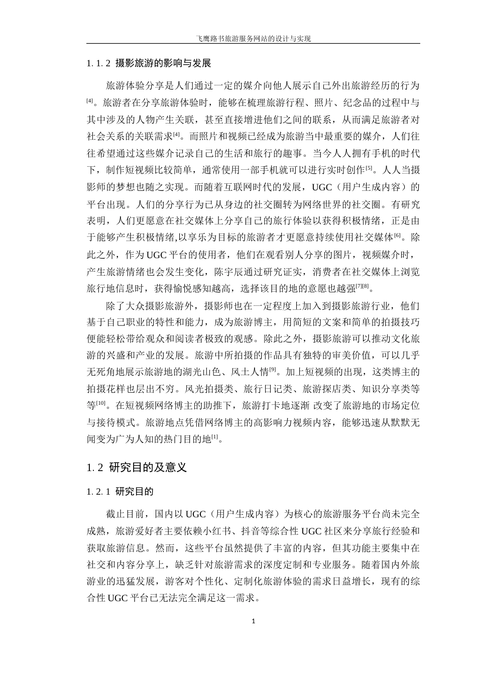 25年WP大数据创新本科 飞鹰路书旅游服务网站的设计与实现定稿 过AI-约26488字符.doc_第7页