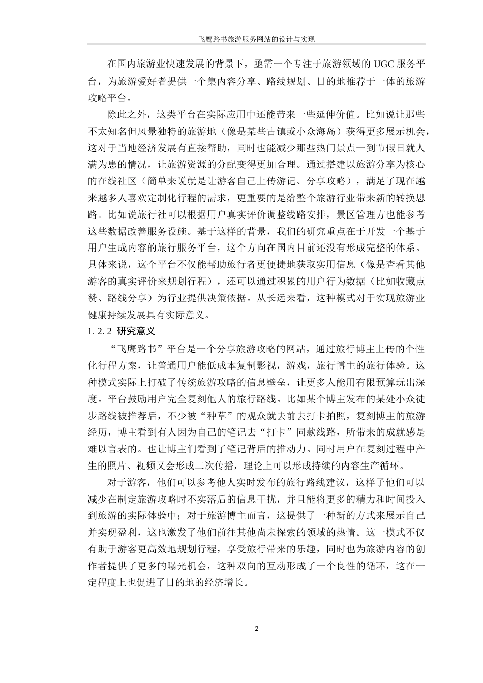 25年WP大数据创新本科 飞鹰路书旅游服务网站的设计与实现定稿 过AI-约26488字符.doc_第8页