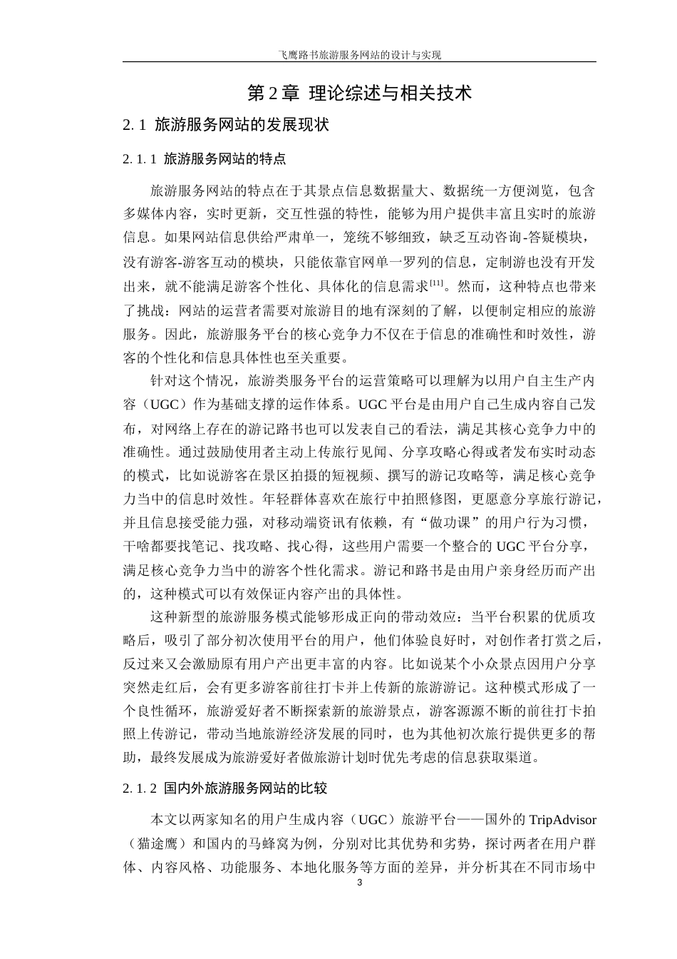 25年WP大数据创新本科 飞鹰路书旅游服务网站的设计与实现定稿 过AI-约26488字符.doc_第9页