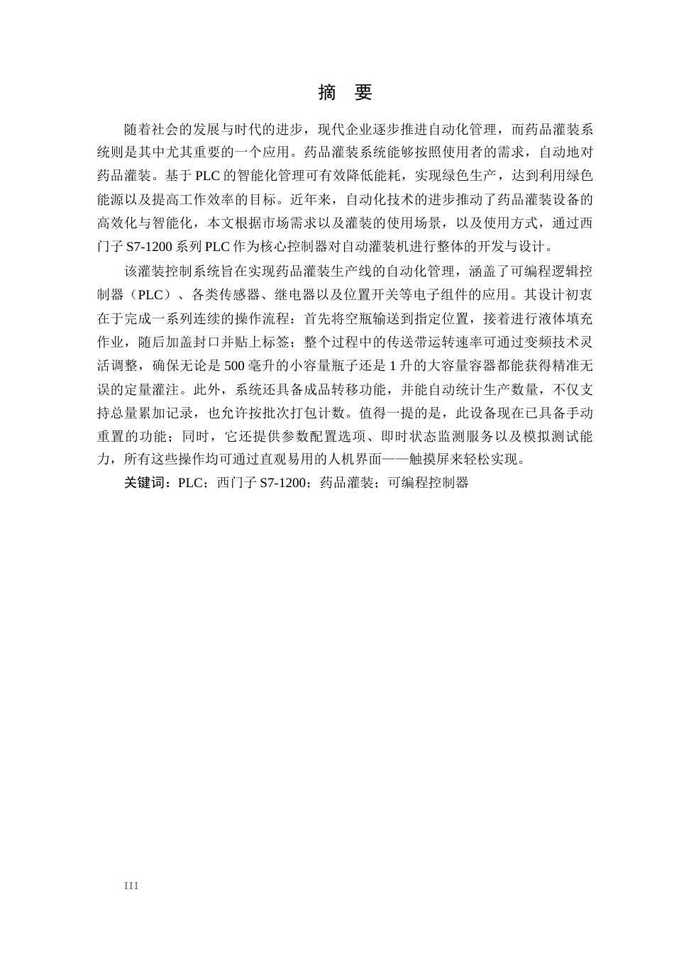 25年WP电气自动化-基于PLC的流水线小药瓶自动灌装封盖设计定稿 过AI率-约15360字符.docx_第2页