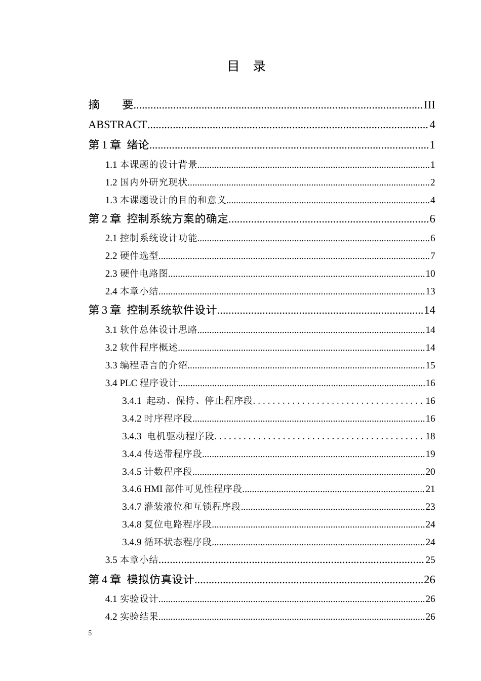 25年WP电气自动化-基于PLC的流水线小药瓶自动灌装封盖设计定稿 过AI率-约15360字符.docx_第4页