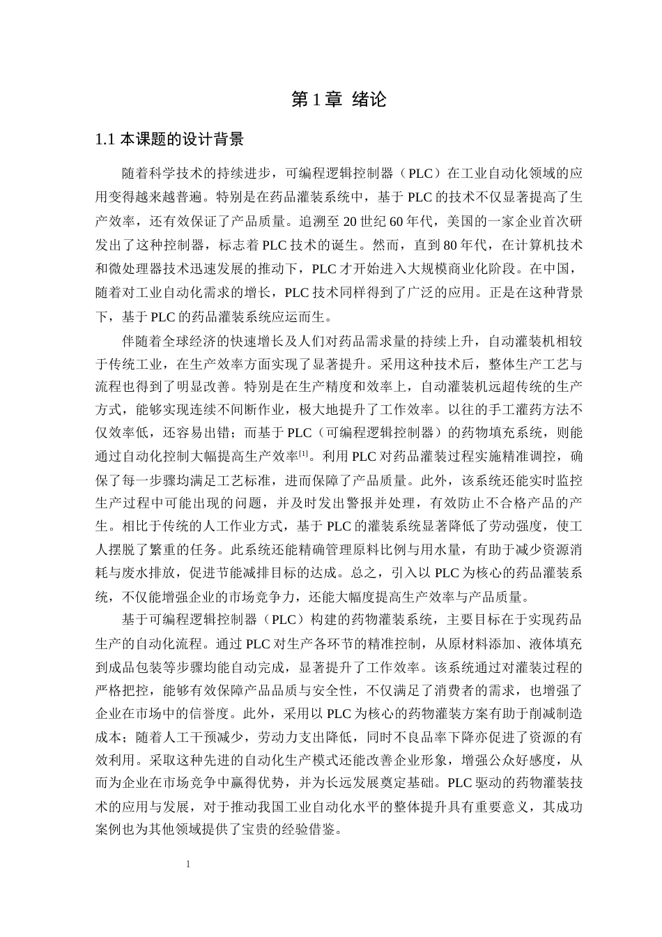 25年WP电气自动化-基于PLC的流水线小药瓶自动灌装封盖设计定稿 过AI率-约15360字符.docx_第6页