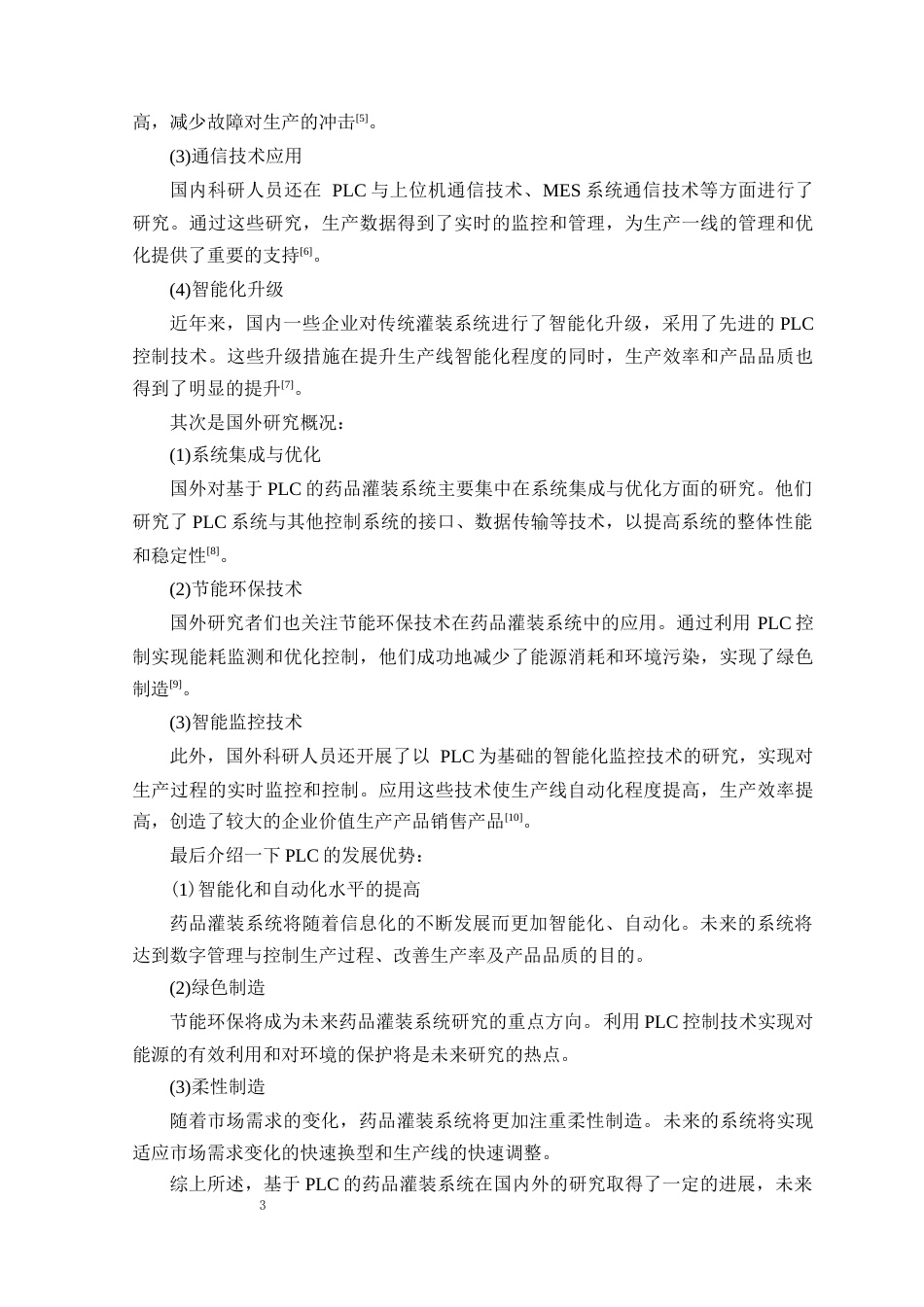 25年WP电气自动化-基于PLC的流水线小药瓶自动灌装封盖设计定稿 过AI率-约15360字符.docx_第8页