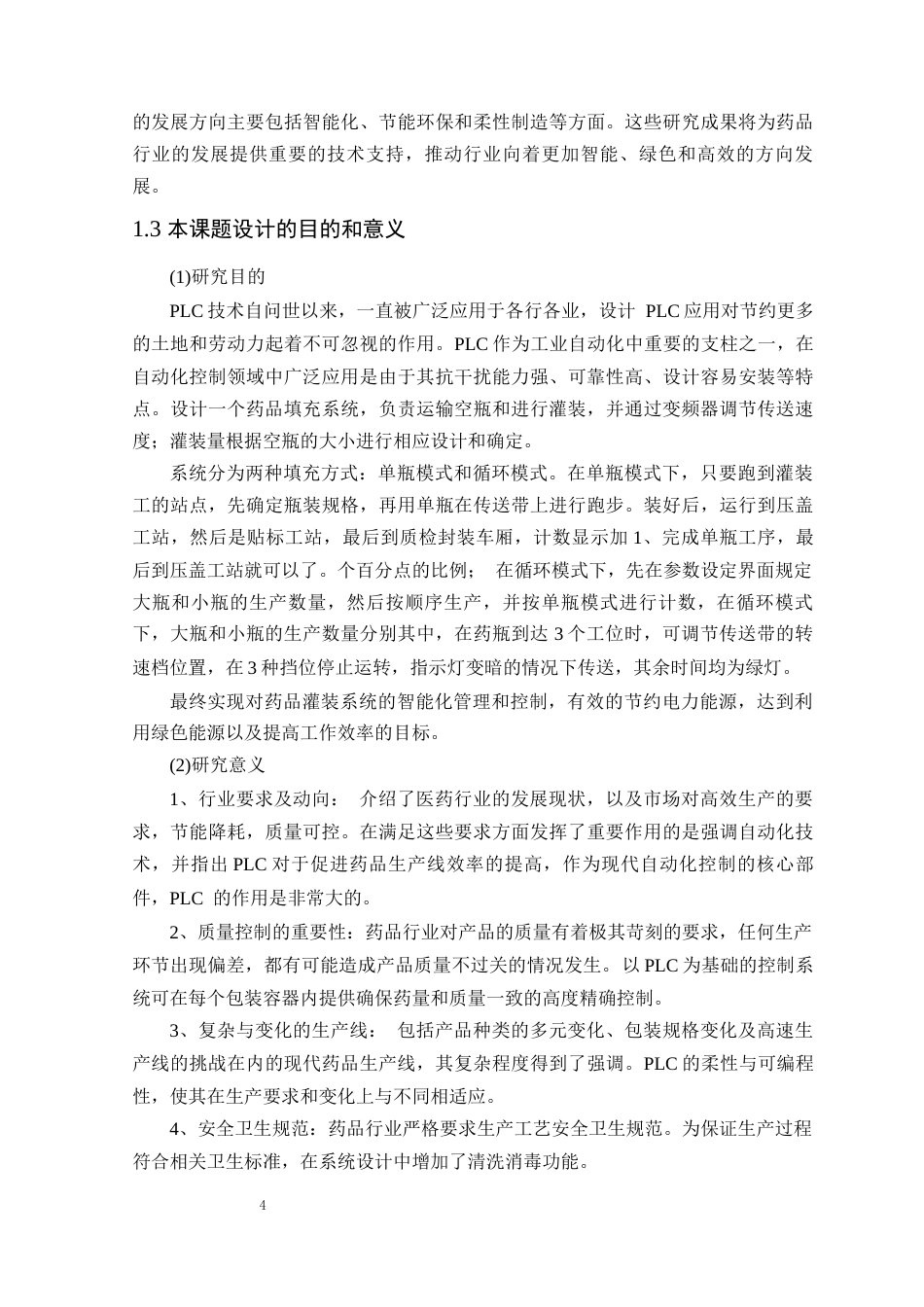 25年WP电气自动化-基于PLC的流水线小药瓶自动灌装封盖设计定稿 过AI率-约15360字符.docx_第9页