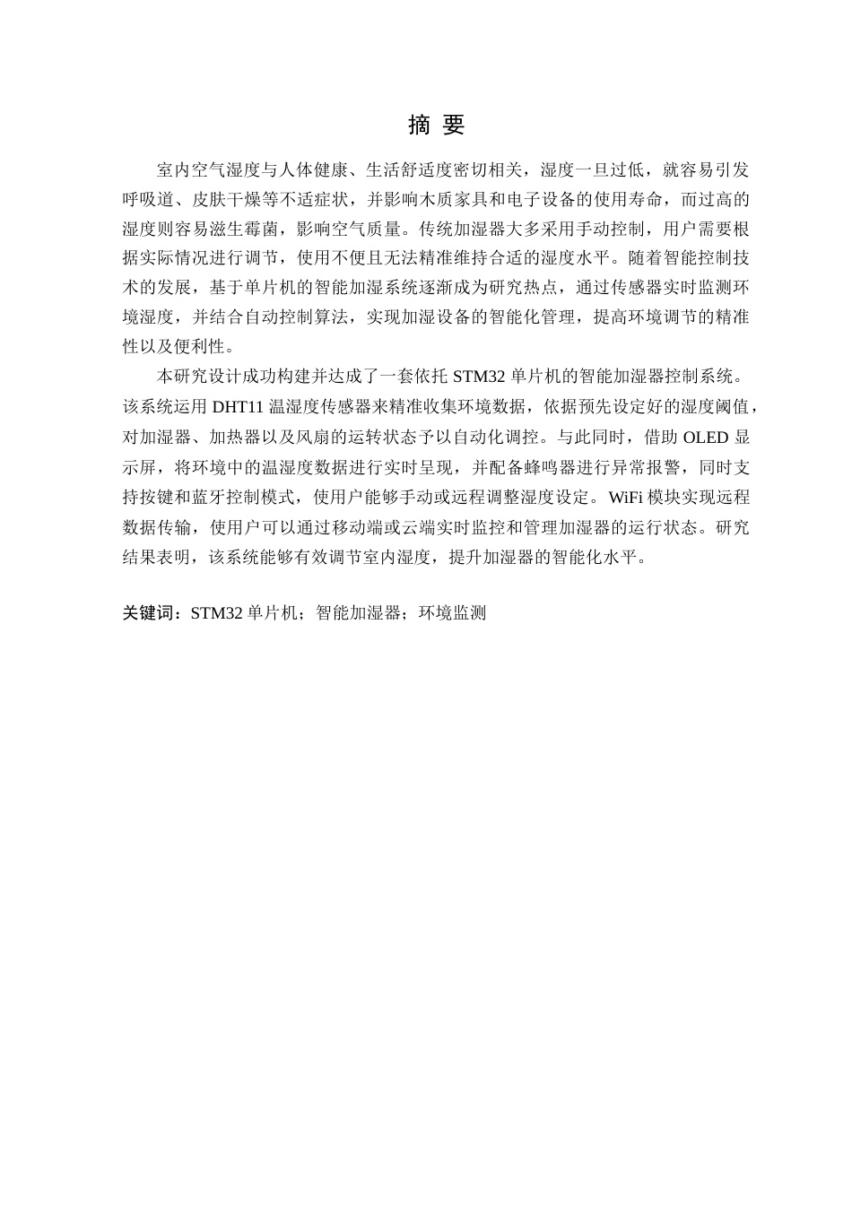 25年WP电气自动化-基于STM32单片机的智能加湿器控制系统设计定稿 过AI率-约22511字符.doc_第2页