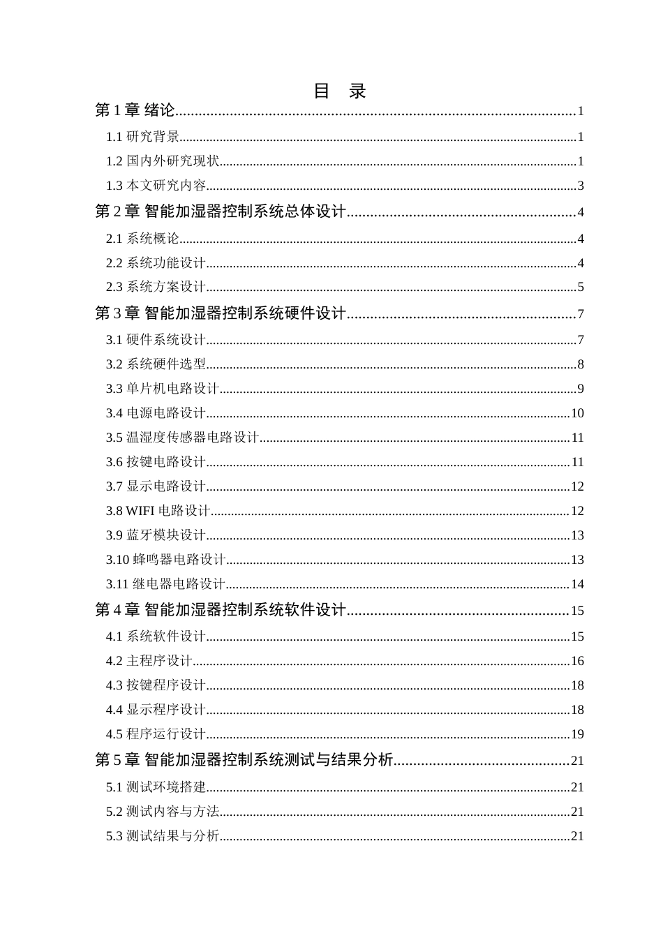 25年WP电气自动化-基于STM32单片机的智能加湿器控制系统设计定稿 过AI率-约22511字符.doc_第4页