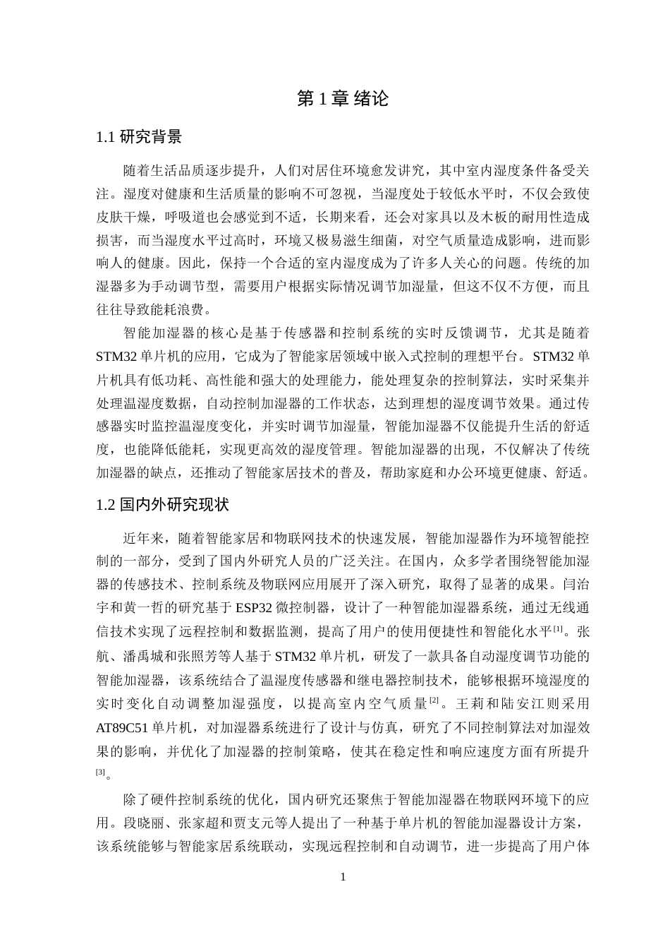 25年WP电气自动化-基于STM32单片机的智能加湿器控制系统设计定稿 过AI率-约22511字符.doc_第6页