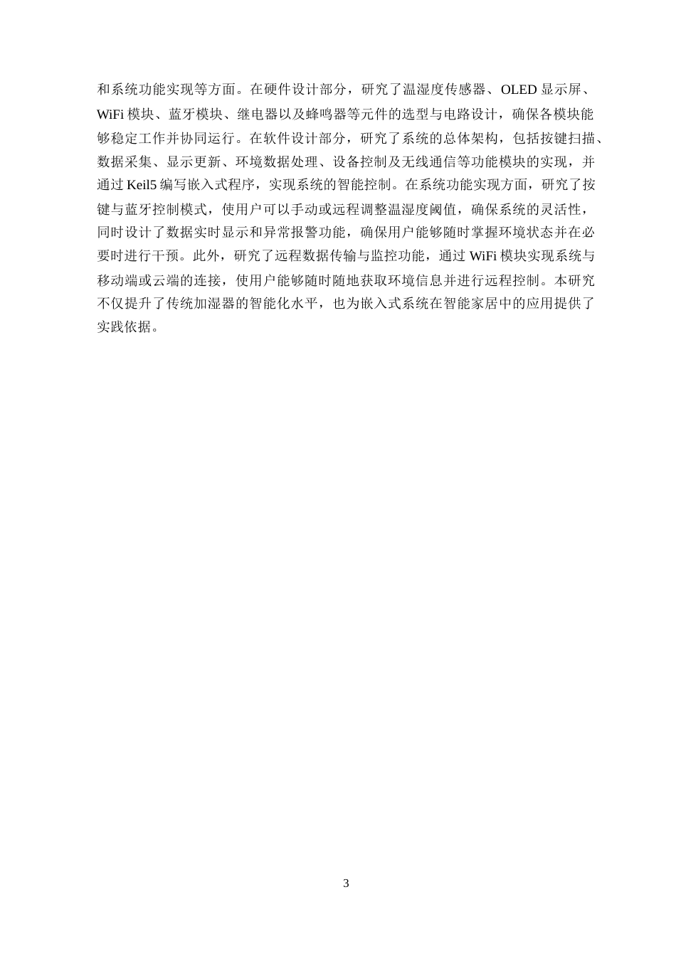 25年WP电气自动化-基于STM32单片机的智能加湿器控制系统设计定稿 过AI率-约22511字符.doc_第8页