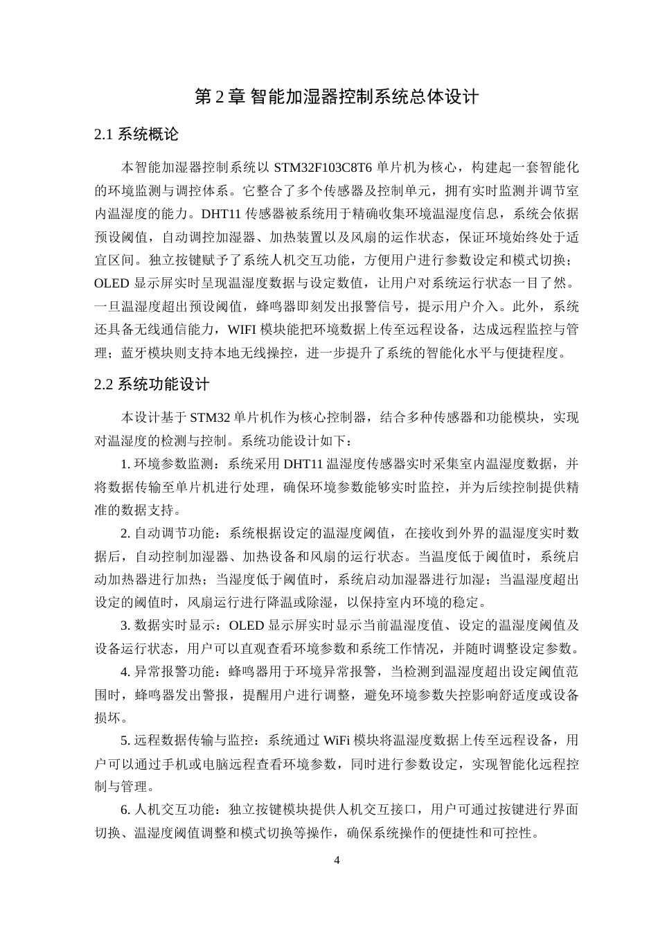 25年WP电气自动化-基于STM32单片机的智能加湿器控制系统设计定稿 过AI率-约22511字符.doc_第9页