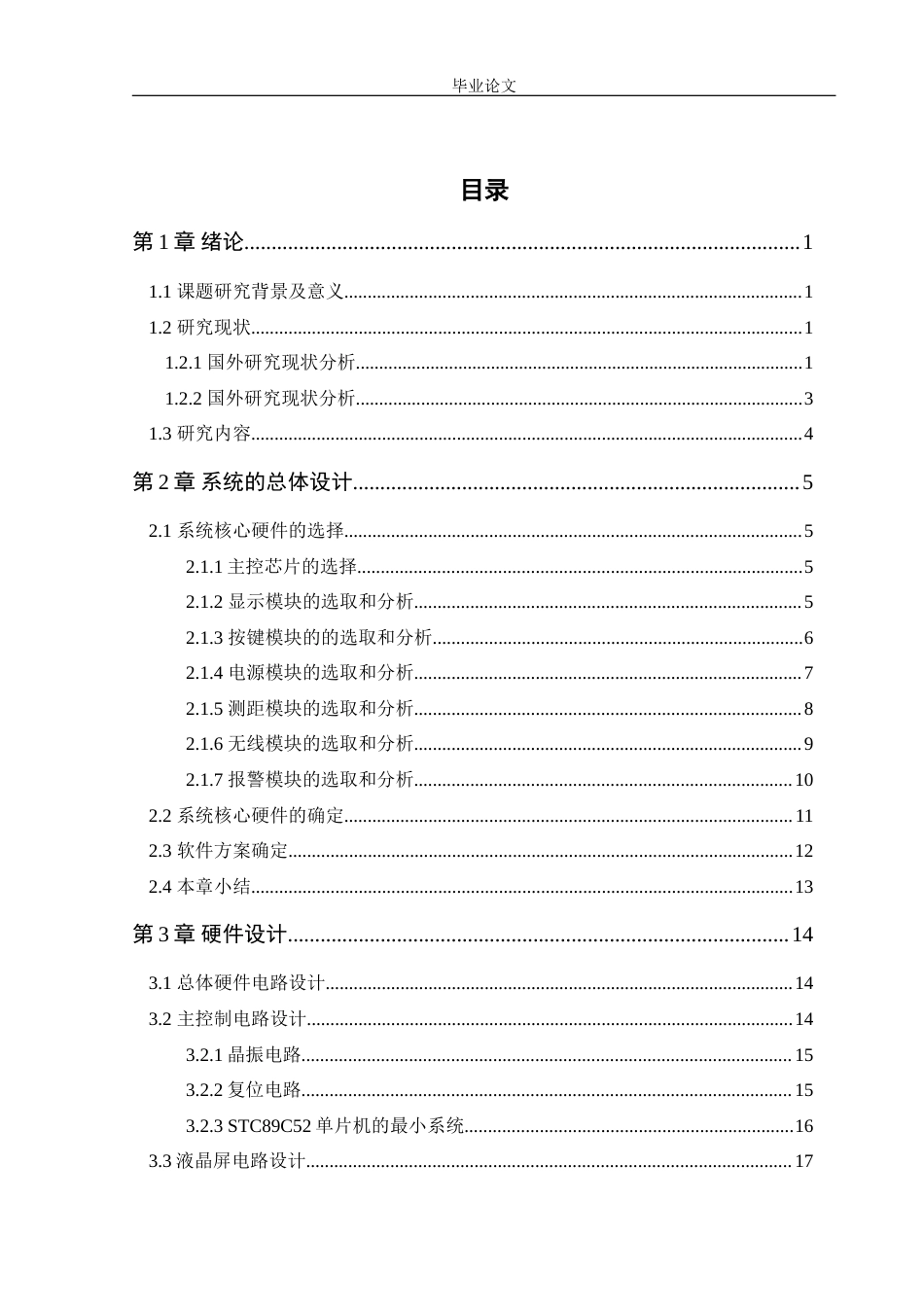 25年WP电气自动化-基于单片机的超声波测距系统设计定稿 过AI率-约26644字符.doc_第5页