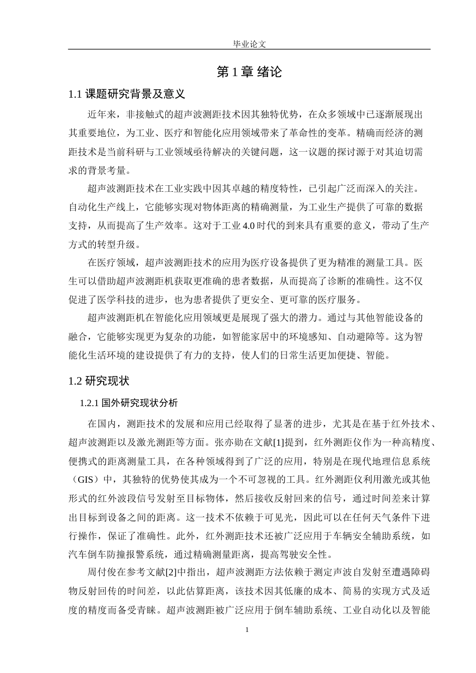 25年WP电气自动化-基于单片机的超声波测距系统设计定稿 过AI率-约26644字符.doc_第8页