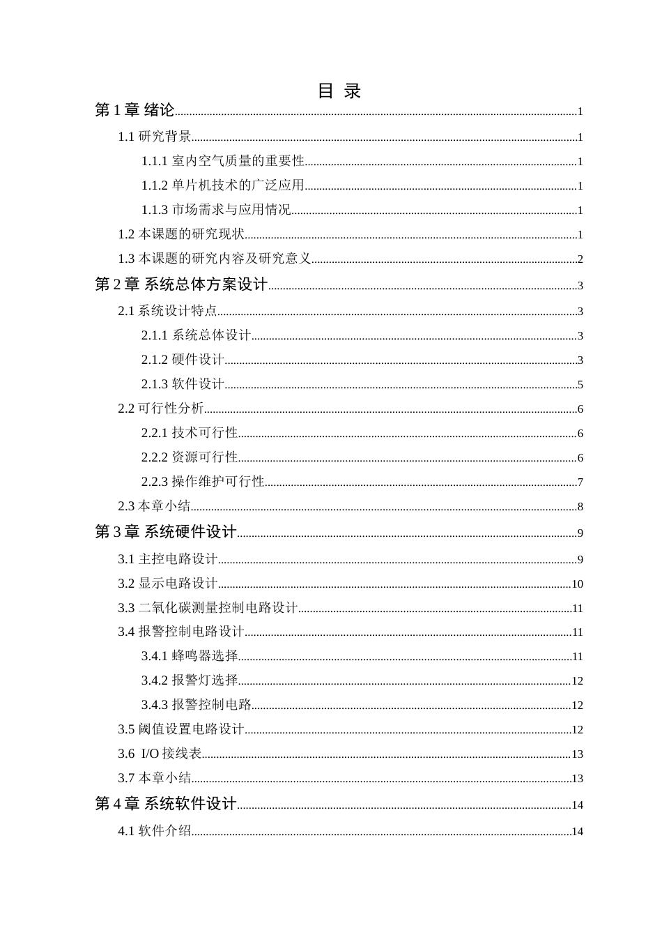 25年WP电气自动化-基于单片机的室内二氧化碳检测报警系统设计定稿 过AI率-约17156字符.doc_第4页