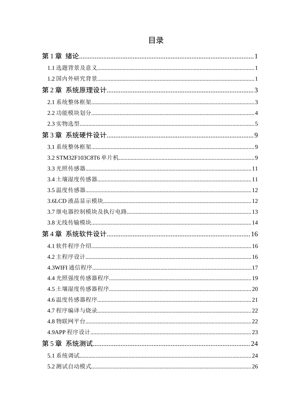 25年WP电气自动化-基于物联网的农业灌溉系统设计定稿 过AI率-约17260字符.docx_第4页