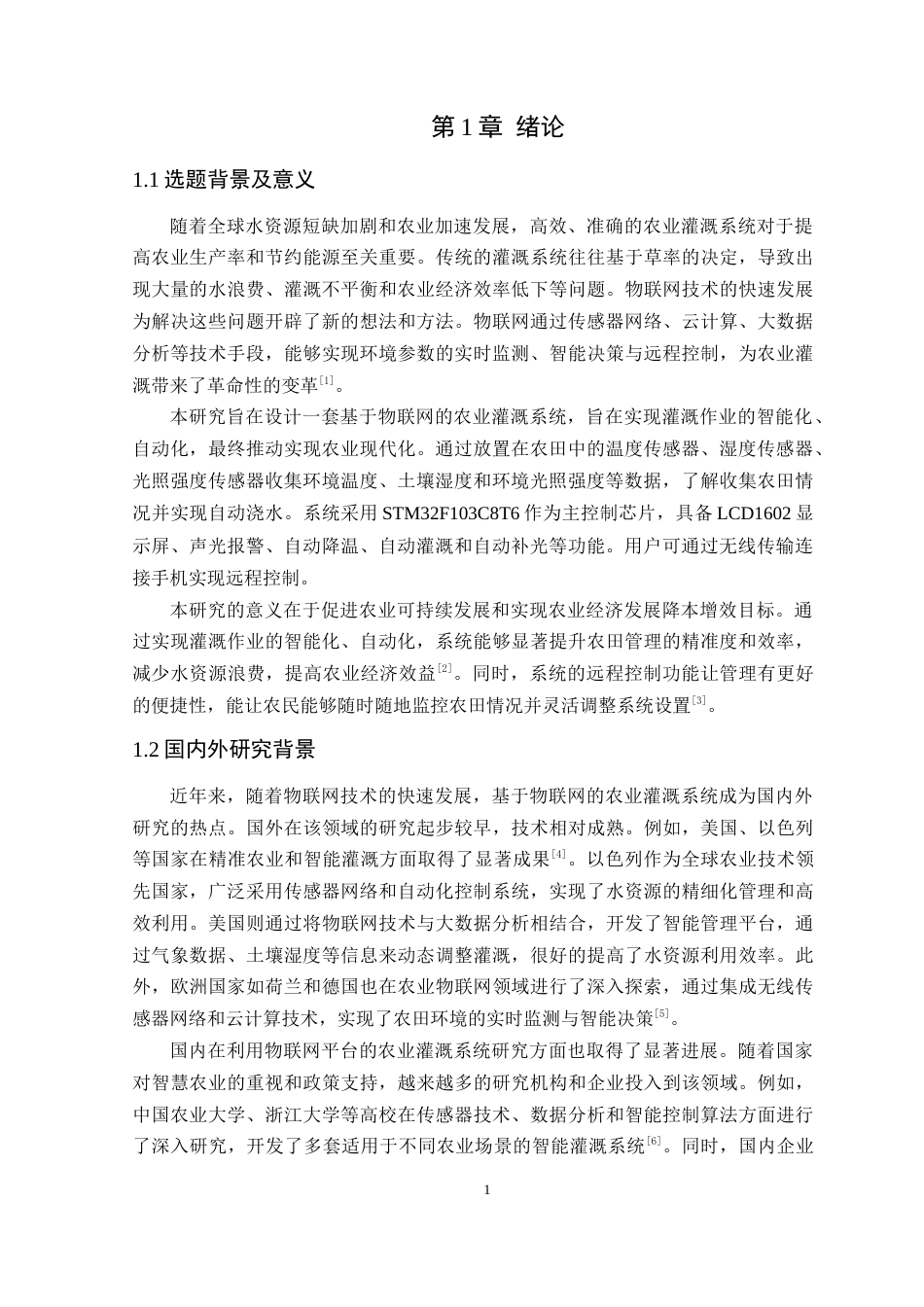 25年WP电气自动化-基于物联网的农业灌溉系统设计定稿 过AI率-约17260字符.docx_第6页