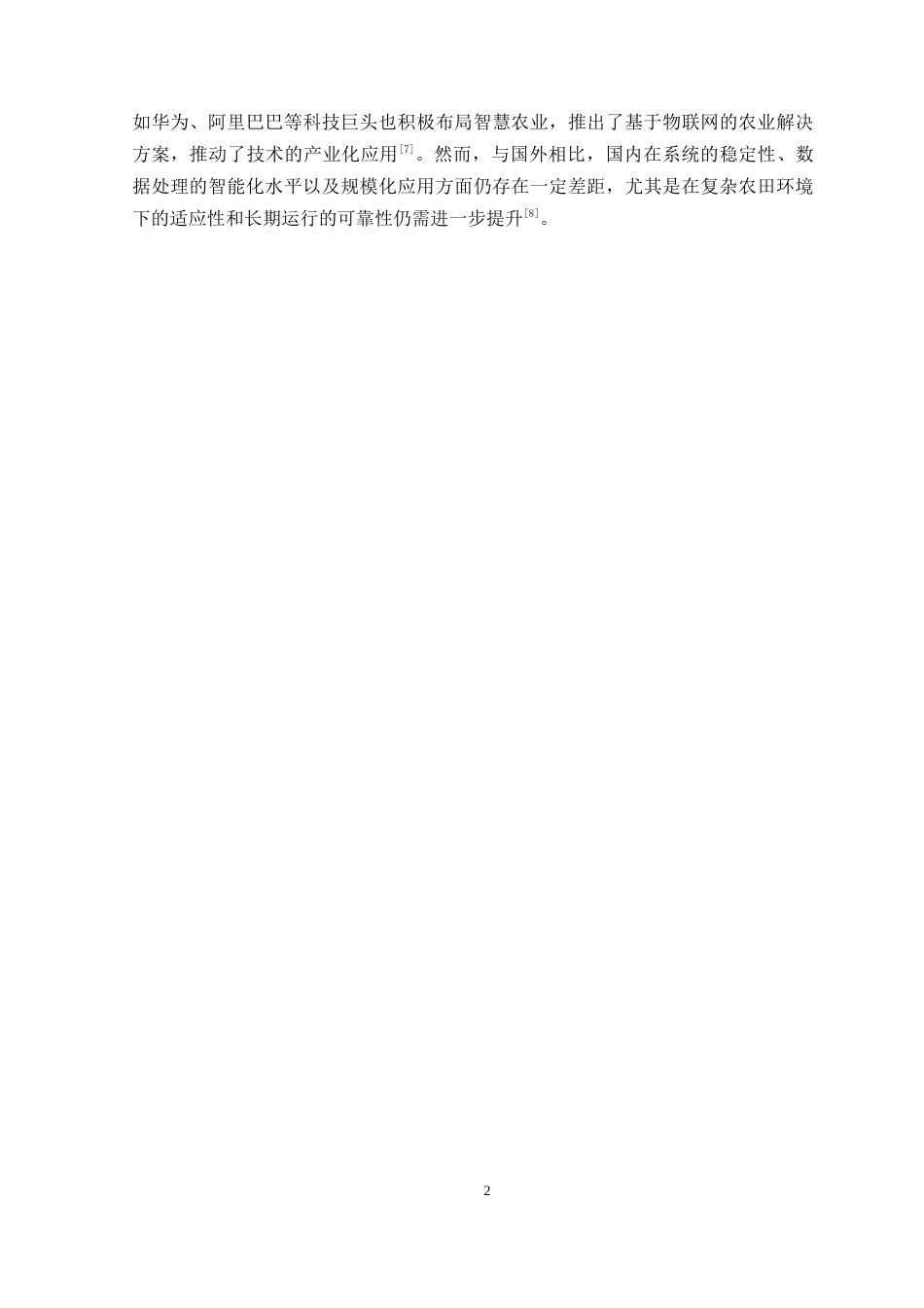 25年WP电气自动化-基于物联网的农业灌溉系统设计定稿 过AI率-约17260字符.docx_第7页