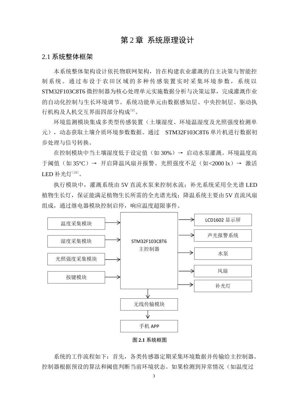 25年WP电气自动化-基于物联网的农业灌溉系统设计定稿 过AI率-约17260字符.docx_第8页