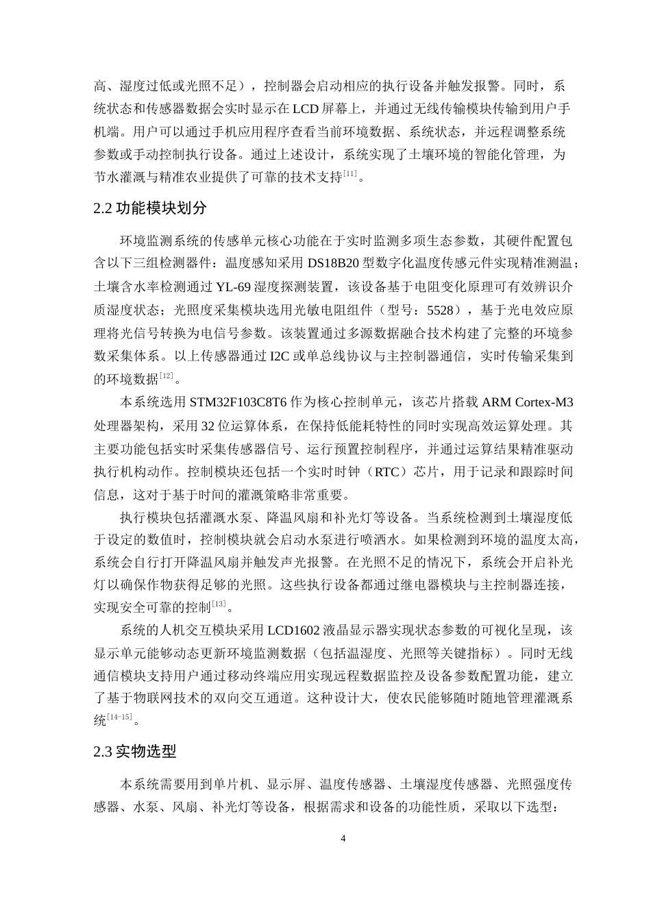 25年WP电气自动化-基于物联网的农业灌溉系统设计定稿 过AI率-约17260字符.docx_第9页