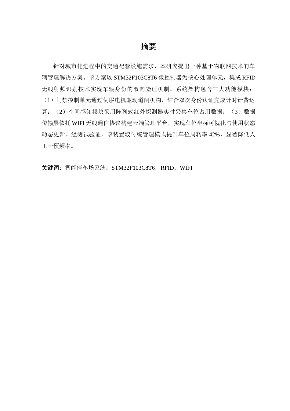 25年WP电气自动化-基于物联网的停车场管理系统设计定稿 过AI率-约22679字符.docx_第2页