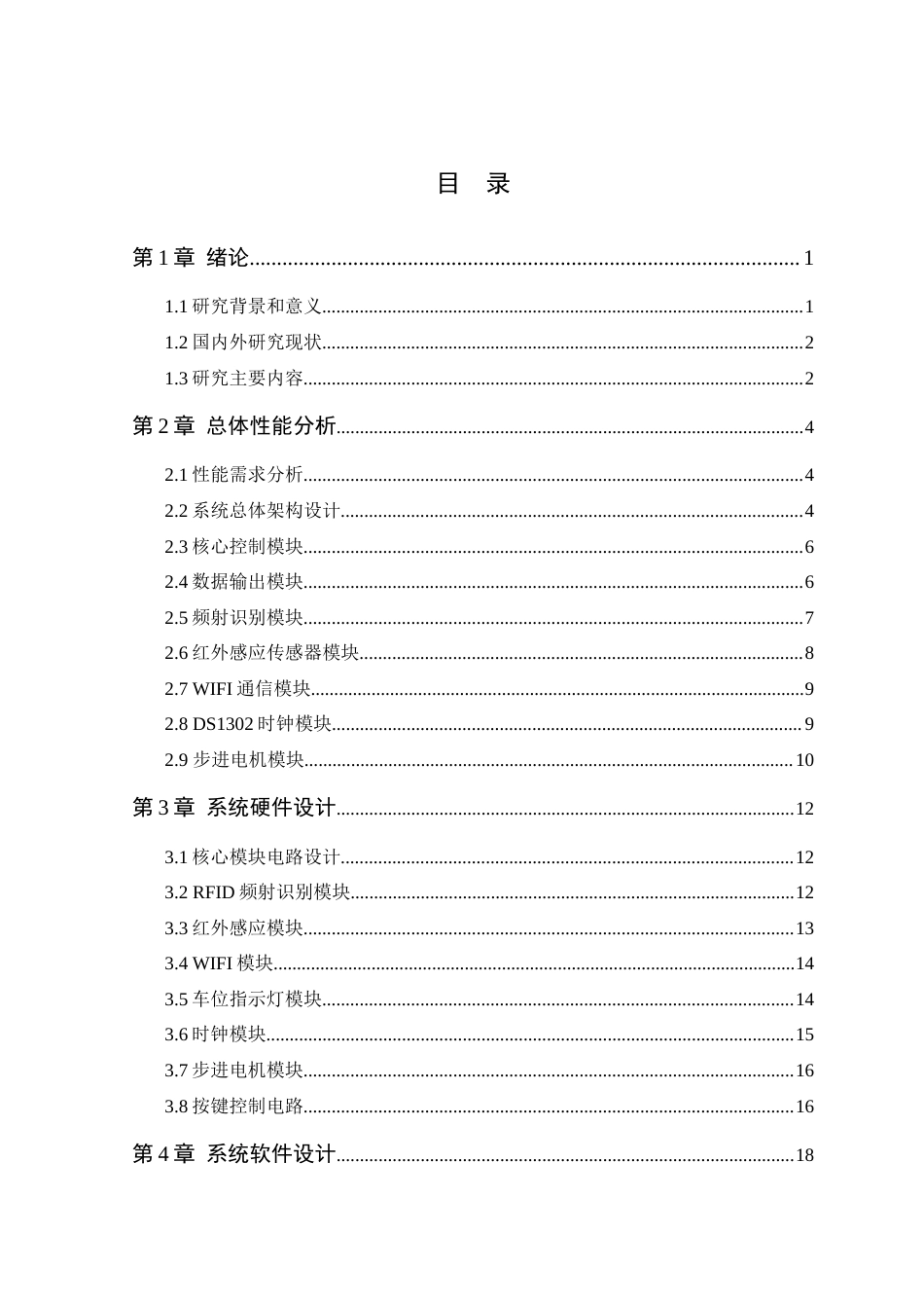 25年WP电气自动化-基于物联网的停车场管理系统设计定稿 过AI率-约22679字符.docx_第4页
