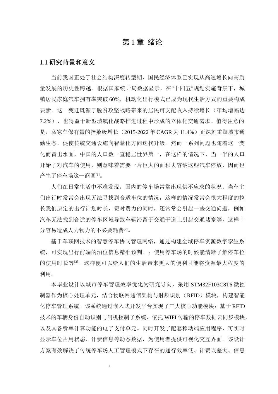 25年WP电气自动化-基于物联网的停车场管理系统设计定稿 过AI率-约22679字符.docx_第6页