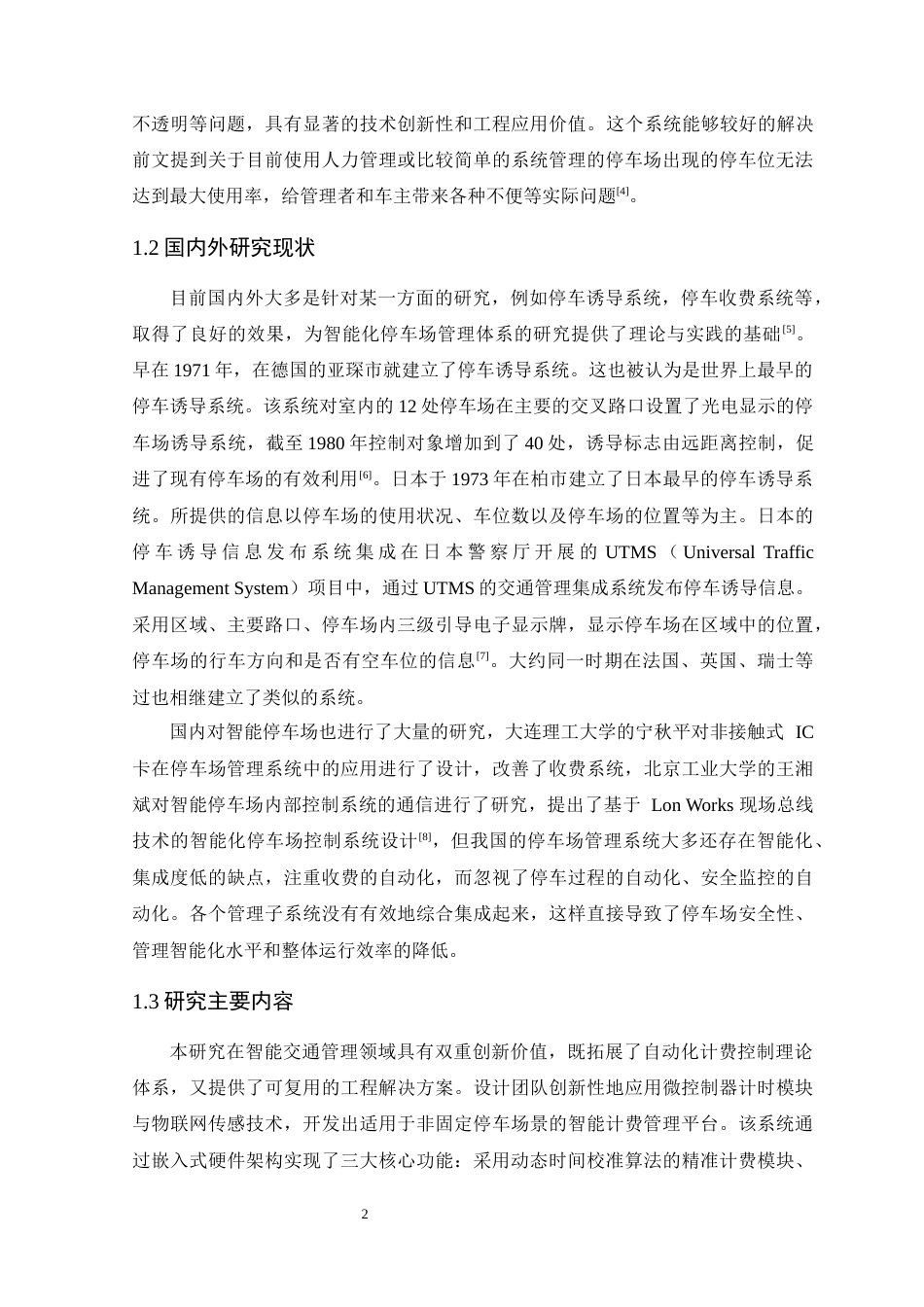 25年WP电气自动化-基于物联网的停车场管理系统设计定稿 过AI率-约22679字符.docx_第7页