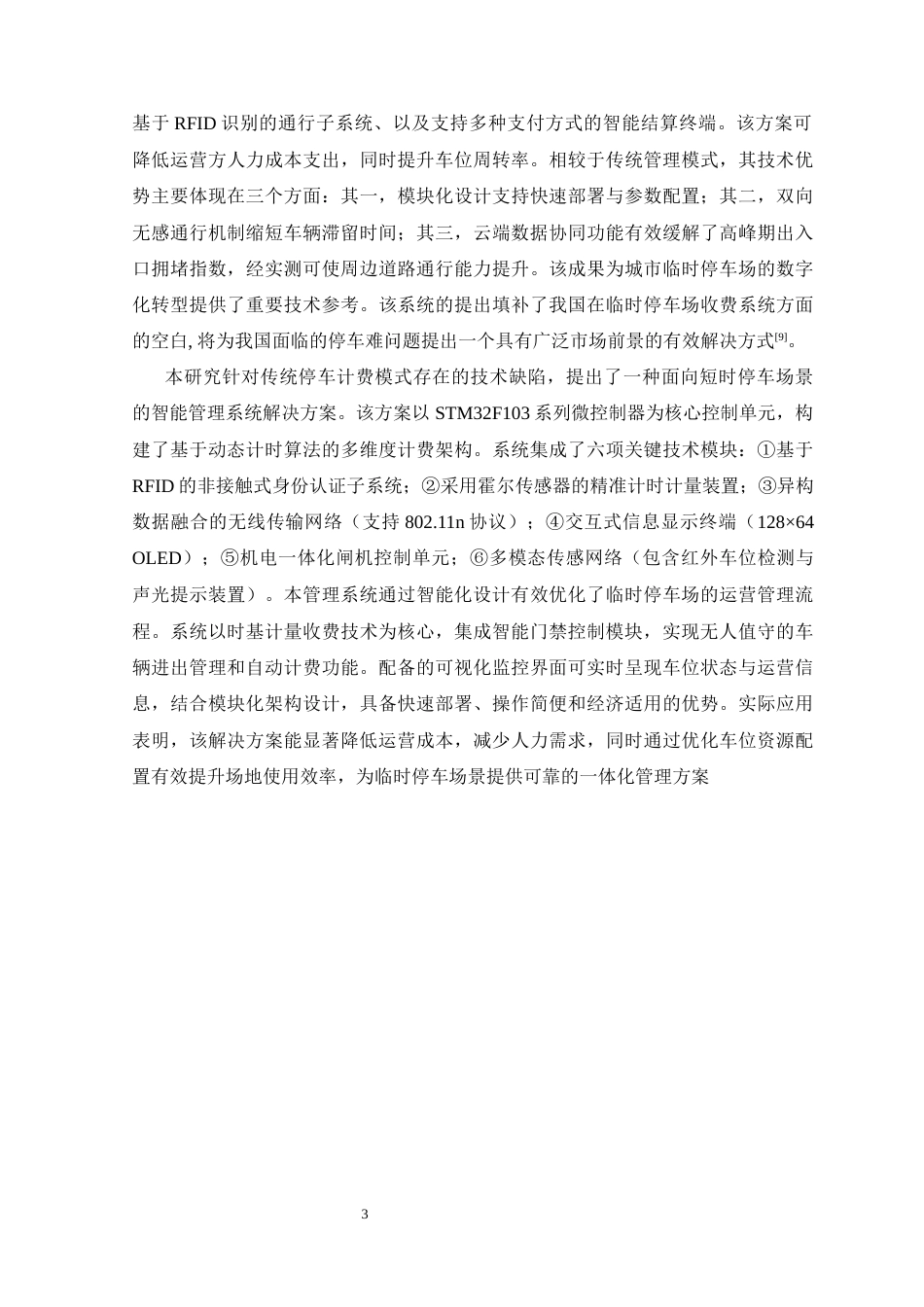 25年WP电气自动化-基于物联网的停车场管理系统设计定稿 过AI率-约22679字符.docx_第8页