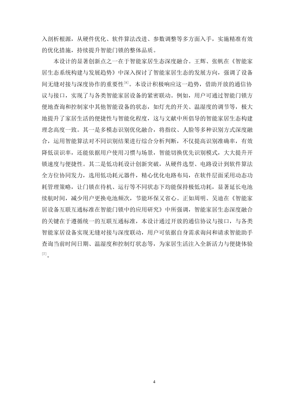 25年WP电子信息 基于STM32的安居乐智能门锁设计院（系）：电气与电子工程学院定稿-约25860字符.docx_第10页