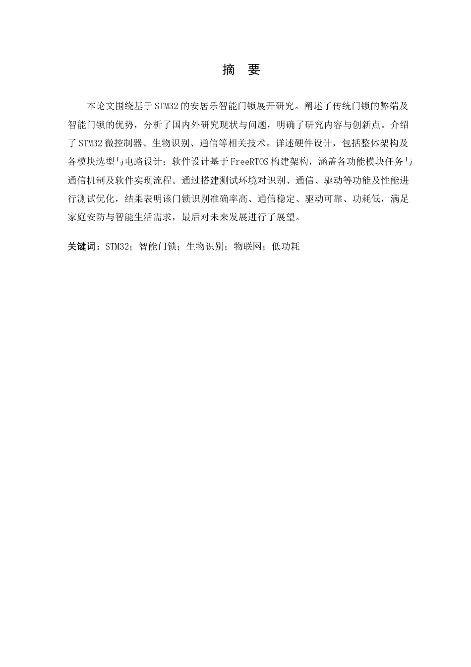 25年WP电子信息 基于STM32的安居乐智能门锁设计院（系）：电气与电子工程学院定稿-约25860字符.docx_第2页