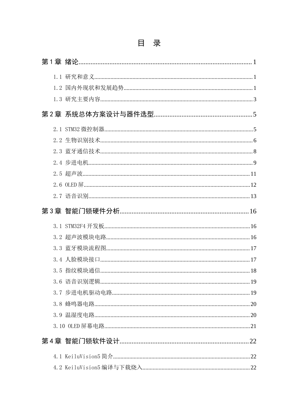 25年WP电子信息 基于STM32的安居乐智能门锁设计院（系）：电气与电子工程学院定稿-约25860字符.docx_第5页