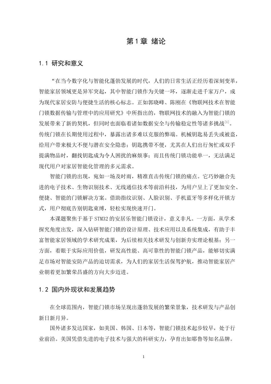 25年WP电子信息 基于STM32的安居乐智能门锁设计院（系）：电气与电子工程学院定稿-约25860字符.docx_第7页